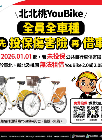 臺北市提升騎乘保障　115年1月1日起YouBike全車種須完成投保傷害險方能租借