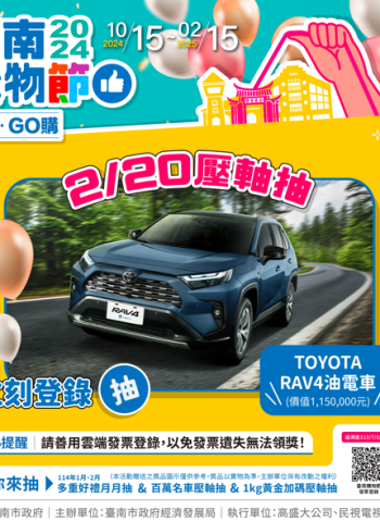 臺南購物節登錄消費金額抽大獎至2月15日截止！壓軸大獎含1公斤黃金、汽機車、寶石鑽墜與iPhone16！