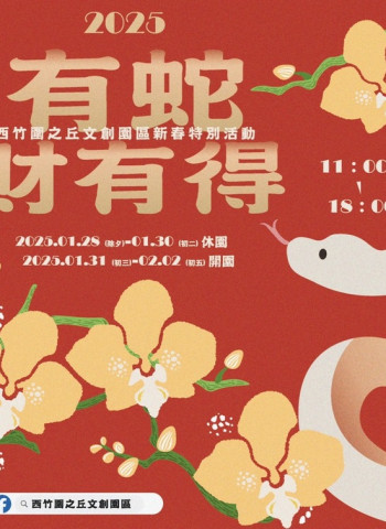 新春蛇市集！藍晒圖、西竹圍之丘文創園區春節活動大公開 藍晒圖「開運市集」助開運爆棚，西竹圍之丘多樣手作工坊氣質吸睛