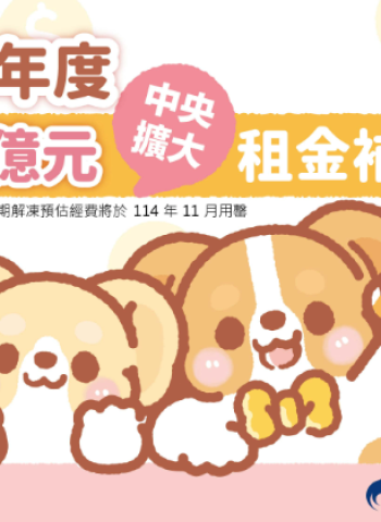 114年300億元中央擴大租金補貼專案啟動:每月可多省數千元,申請開放至年底