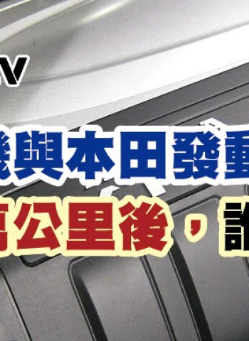 豐田發動機與本田發動機都幾：行駛1萬公里後，誰更勝一籌？