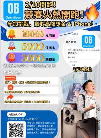 OpenBook 創新互動平台熱血競賽開跑！ 挑戰互動極限，贏取高額獎金與 iPhone！！