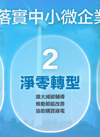 經濟部年終記者會焦點：郭智輝點出台企彈性與速度 預測未來四年潛力產業！