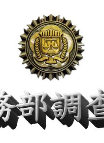 法務部調查局協同國安團隊偵辦「國人高員、侯員等涉嫌國家安全法案」臺灣高等檢察署起訴被告6人
