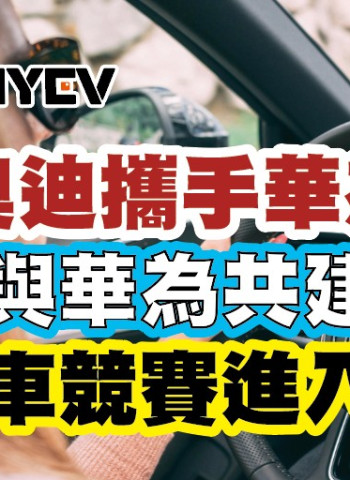 奧迪攜手華為，廣汽與華為共建品牌：智慧汽車競賽進入新階段