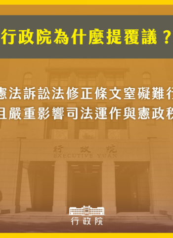 憲法修正風波!行政院提覆議案反制立法院修正「憲法訴訟法」條文!