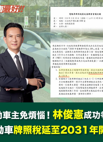 立委林俊憲協商修法成功！電動車主牌照稅免徵再延5年 至2030年開徵！