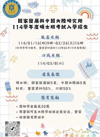 114學年度碩士班考試招生開始!歡迎報考國家發展與中國大陸研究所