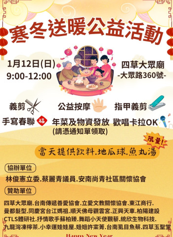 1月12日四草大眾廟寒冬送暖公益活動：林俊憲立委、蔡麗青議員攜手協辦，送年菜、義剪、免費點心