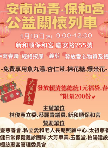 林俊憲立委、蔡麗青議員攜手安南尚青·保和宮公益關懷列車送福袋春聯！