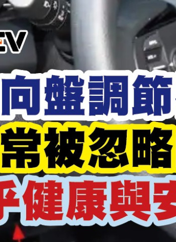 方向盤調節桿：駕駛中常被忽略的問題，關乎健康與安全