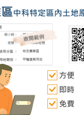便民再升級！臺中市雅潭地所推出中科特定區原編定線上查詢系統，24小時不打烊