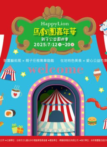 臺南安平Happy Lion 馬戲團嘉年華・親子公益園遊會7月12日繽紛登場！不只好玩還能做愛心