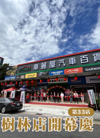 車麗屋樹林店正式開幕　深化雙北南區佈局 推動汽車生活服務再升級