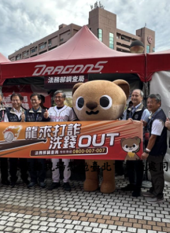調查局挺進球場宣導反詐　局長陳白立開球號召全民「龍來打詐、洗錢OUT」