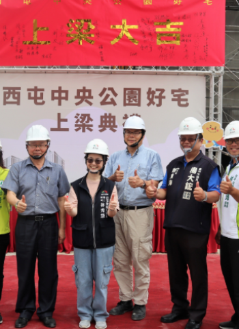 中央公園好宅上梁典禮登場　臺中社宅建設再邁新里程