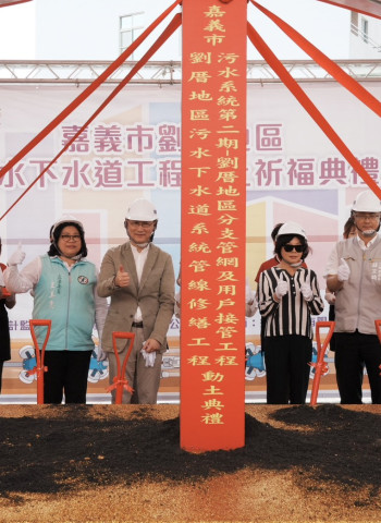 嘉義市劉厝污水下水道工程動土　內政部累計補助近40億元助提升環境品質
