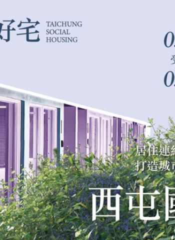 把握最後申請機會！臺中市西屯區國安一期好宅3/31申請截止，限時優惠