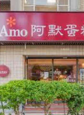 阿默蛋糕帳款868萬消失 理專偷簽名慘了