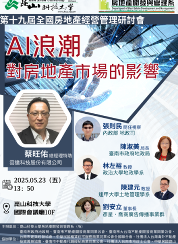 崑山科大房地產開發與管理系主辦的2025第十九屆全國房地產經營管理研討會聚焦AI運用討論與未來趨勢！