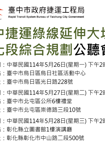 臺中捷運綠線延伸計畫5月26日啟動三場公聽會　打造中彰一小時生活圈