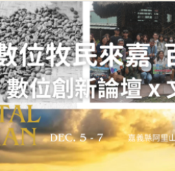 國際數位人才齊聚嘉義！12/5 文化科技 × AI光影派對首度登場，跨國交流、沉浸式體驗一次看完超震撼