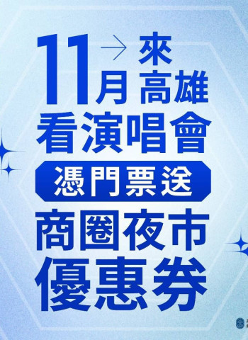 迎接TWICE臺灣首唱 高雄市府推商圈夜市優惠券前夜祭熱力歡迎追星歌迷