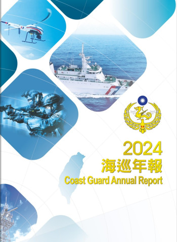 海巡署首度發行《海巡年報》　展現守護藍色國土決心
