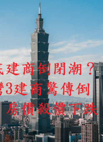 年底建商倒閉潮警訊？六都交易量創9年新低　建商降價求生　專家：多殺多循環已啟動