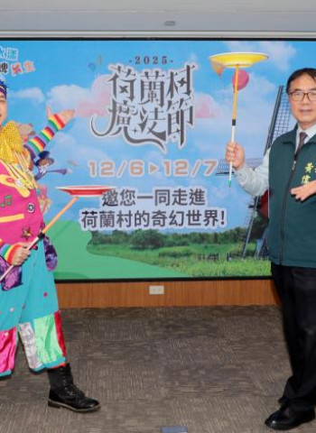 臺南德元埤荷蘭村魔法節12月6日登場 臺南市長黃偉哲邀全國遊客體驗南臺灣最浪漫冬季風景