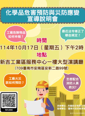 臺南市府舉辦「化學品危害預防與災防應變宣導說明會」協助工廠了解危險物品申報流程與火災緊急應變能力