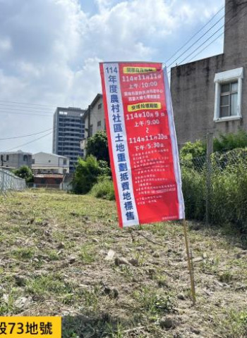 臺南市114年農村社區土地重劃區抵費地11月11日開標 市長黃偉哲:歡迎踴躍投標促進農村發展