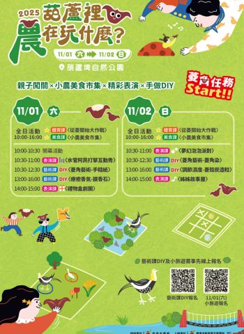 秋日農趣盛宴登場!2025《葫蘆裡農在玩什麼?》邀親子暢遊臺南官田埤塘生態之美