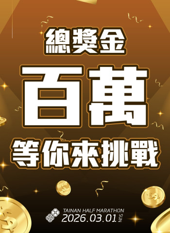 2026臺南古都國際半程馬拉松20週年開跑 開報12天報名破萬 引爆全民路跑熱潮