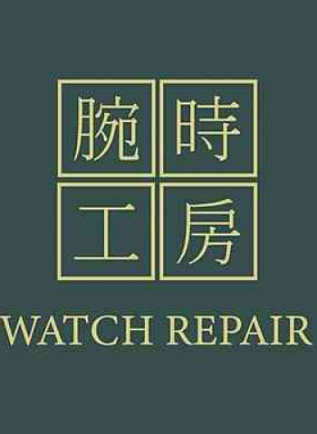 不只修錶,更修時間記憶──嘉義「腕時工房」專業嘉義手錶達人守護你的每一分秒