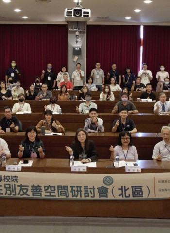 教育部舉辦大專校院性別友善空間研討會　推動校園尊重與安全環境