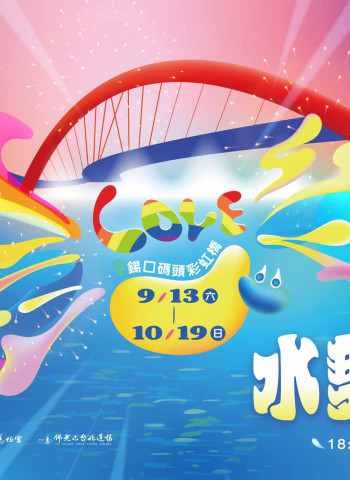 「2025台北水舞嘉年華」9月13日盛大登場 四大亮點升級 37天精彩點亮彩虹橋