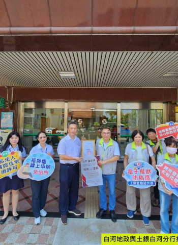 白河地政攜手土地銀行白河分行強化防詐，房貸申辦結合「地籍異動即時通」