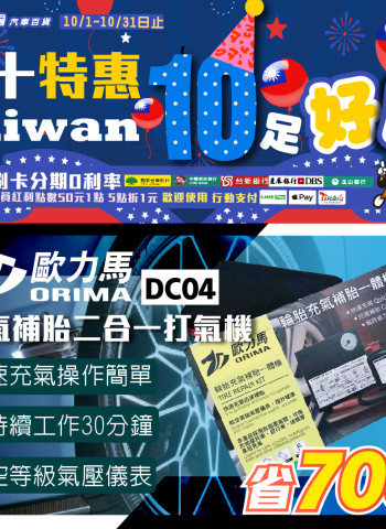 雙十特惠限時開搶!臺南車之輪汽車百貨歐力馬ORIMA DC04打氣補胎二合一打氣機現省700元,車主必備神器熱賣中