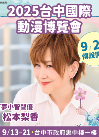 寶可夢聲優松本梨香首度登臺中!新聞局長欒治誼:臺中漫博重現跨世代青春回憶