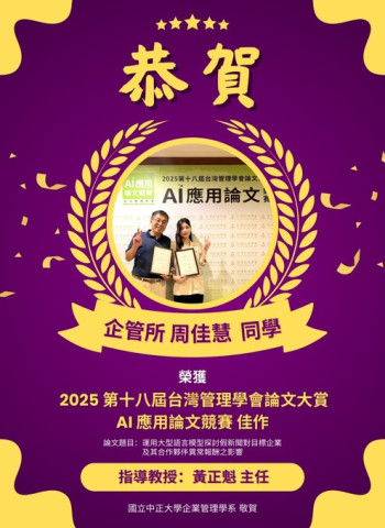 恭賀中正企管所周佳慧同學榮獲2025台灣管理學會論文大賞AI應用競賽佳作，指導教授黃正魁，中正大學MBA招生同步啟動