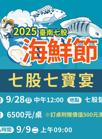 臺南七股七寶宴9月9日限量開賣130桌　海鮮辦桌魅力再升級 再加碼送500元在地漁產