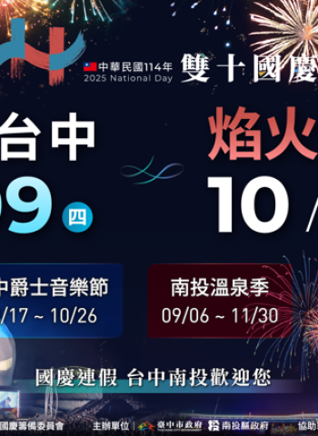 雙城共舞迎國慶！臺中南投攜手打造四大活動盛典　國慶夜空煙火搭配茶香盛宴浪漫加倍