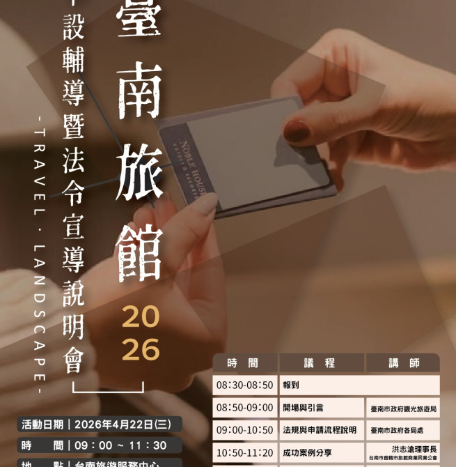 臺南市政府舉辦旅宿申設說明會 跨局處聯手輔導合法經營　打造優質住宿環境