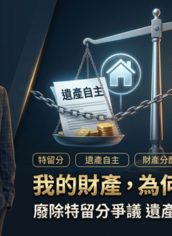 我的財產為何不能作主？洪恩法律事務所涂欣成律師談從廢除手足特留分到全數刪除特留分的制度正義與遺產自主