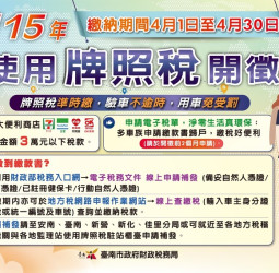 臺南市府提醒牌照稅將於4月1日開徵　多元繳納管道便利又快速　電子稅單兼顧環保與便民服務