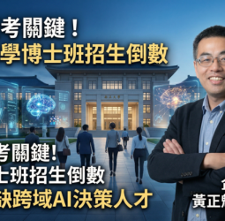 AI成報考關鍵！國立中正大學博士班招生倒數　企管系主任黃正魁教授：企業最缺跨域AI決策人才