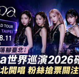aespa臺北演唱會2026確定！8月11日海外首站開唱　售票時間與場館預測一次看
