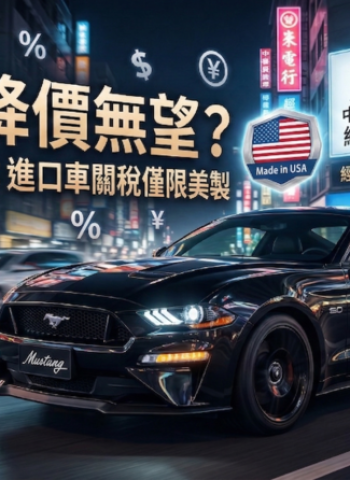進口車全面降價恐落空　立法院公聽會前經濟部定調「美製限定」牽動車市價格走勢