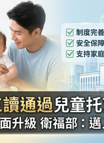 立法院三讀通過兒童托育服務法　完善托育制度架構　衛福部：邁入制度新里程碑